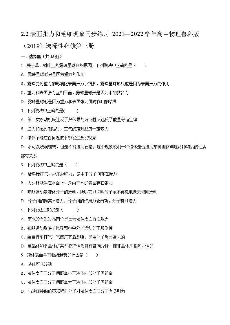 2.2表面张力和毛细现象同步练习2021—2022学年高中物理鲁科版(2019)选择性必修第三册01