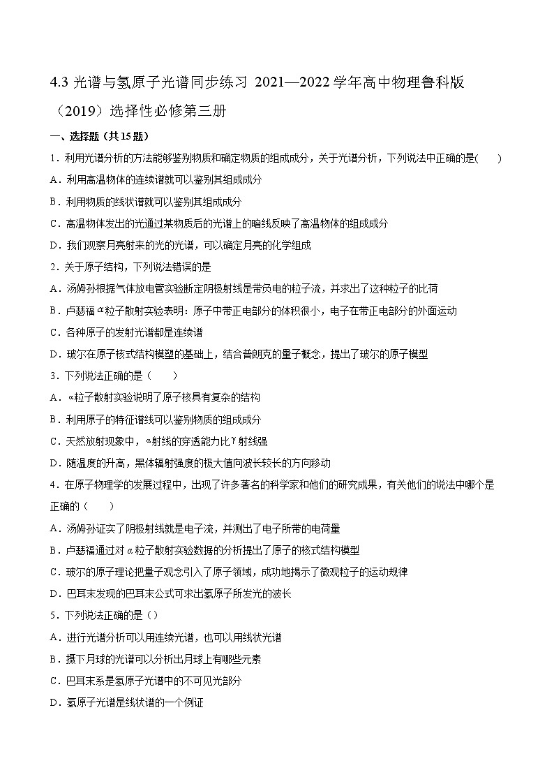 4.3光譜與氫原子光譜同步練習(xí)2021—2022學(xué)年高中物理魯科版（2019）選擇性必修第三冊(cè)第1頁(yè)