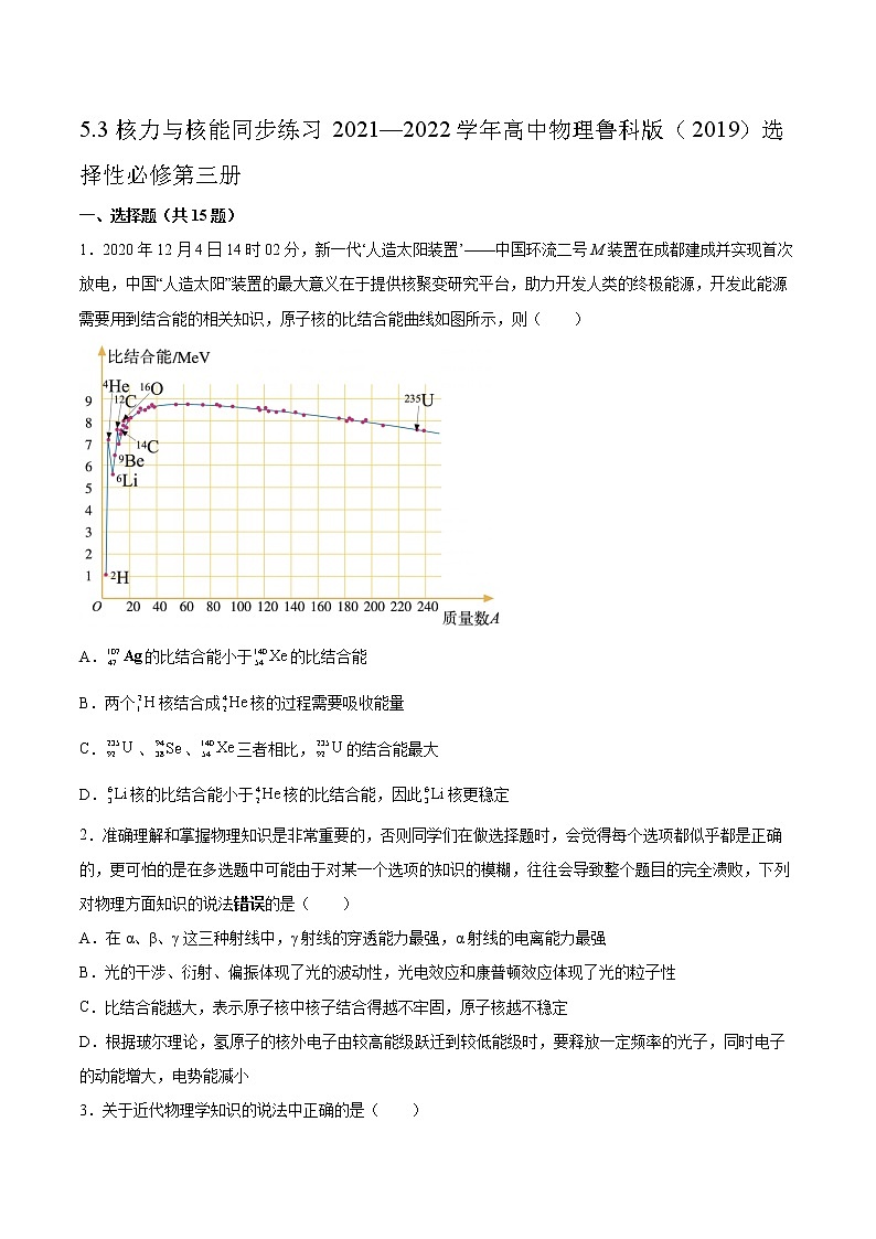 5.3核力与核能同步练习2021—2022学年高中物理鲁科版(2019)选择性必修第三册第1页