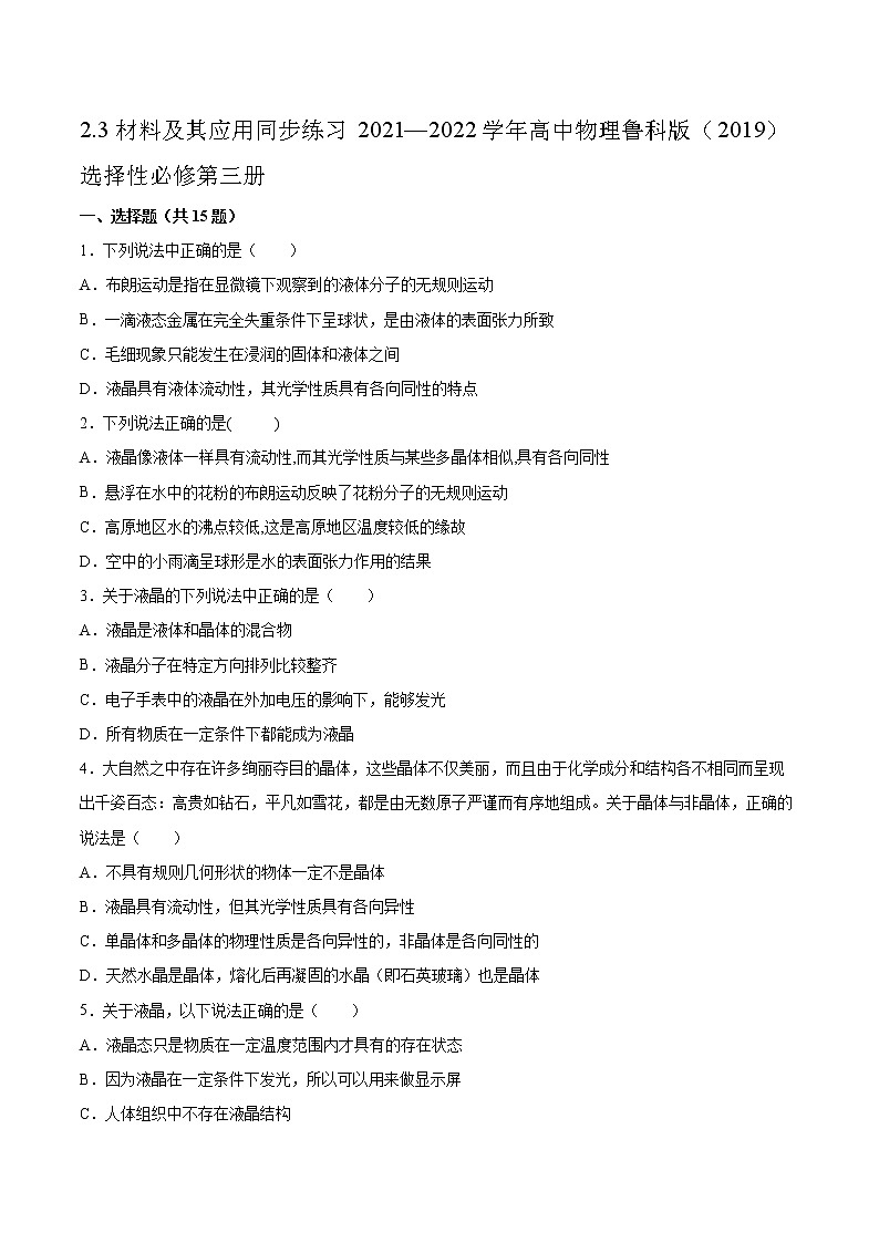 2.3材料及其应用同步练习2021—2022学年高中物理鲁科版(2019)选择性必修第三册第1页