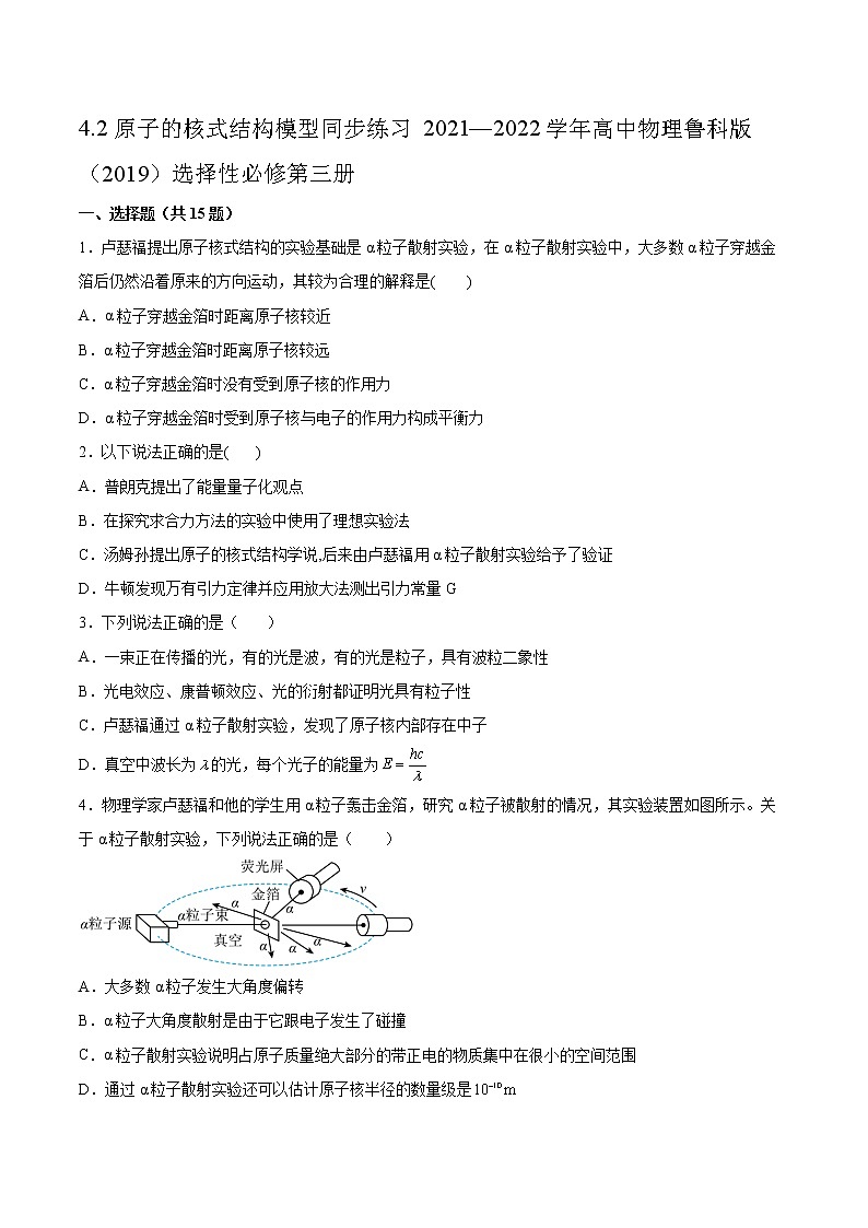 4.2原子的核式结构模型同步练习2021—2022学年高中物理鲁科版(2019)选择性必修第三册第1页