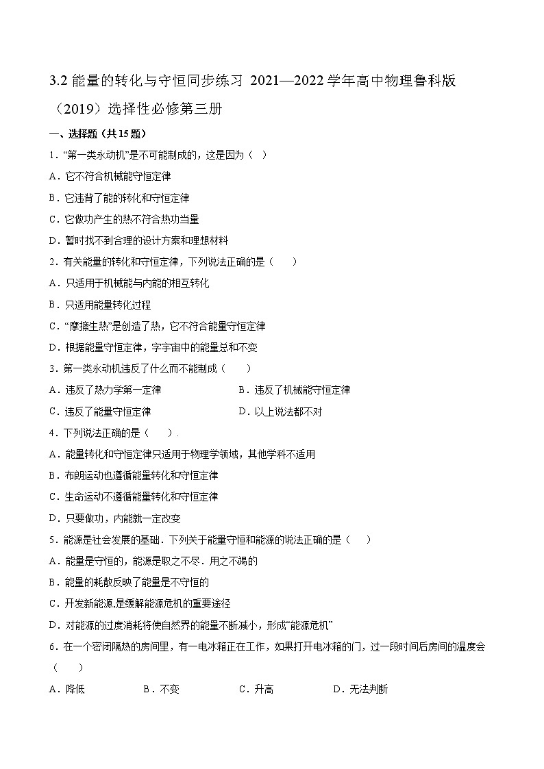 3.2能量的转化与守恒同步练习2021—2022学年高中物理鲁科版(2019)选择性必修第三册第1页