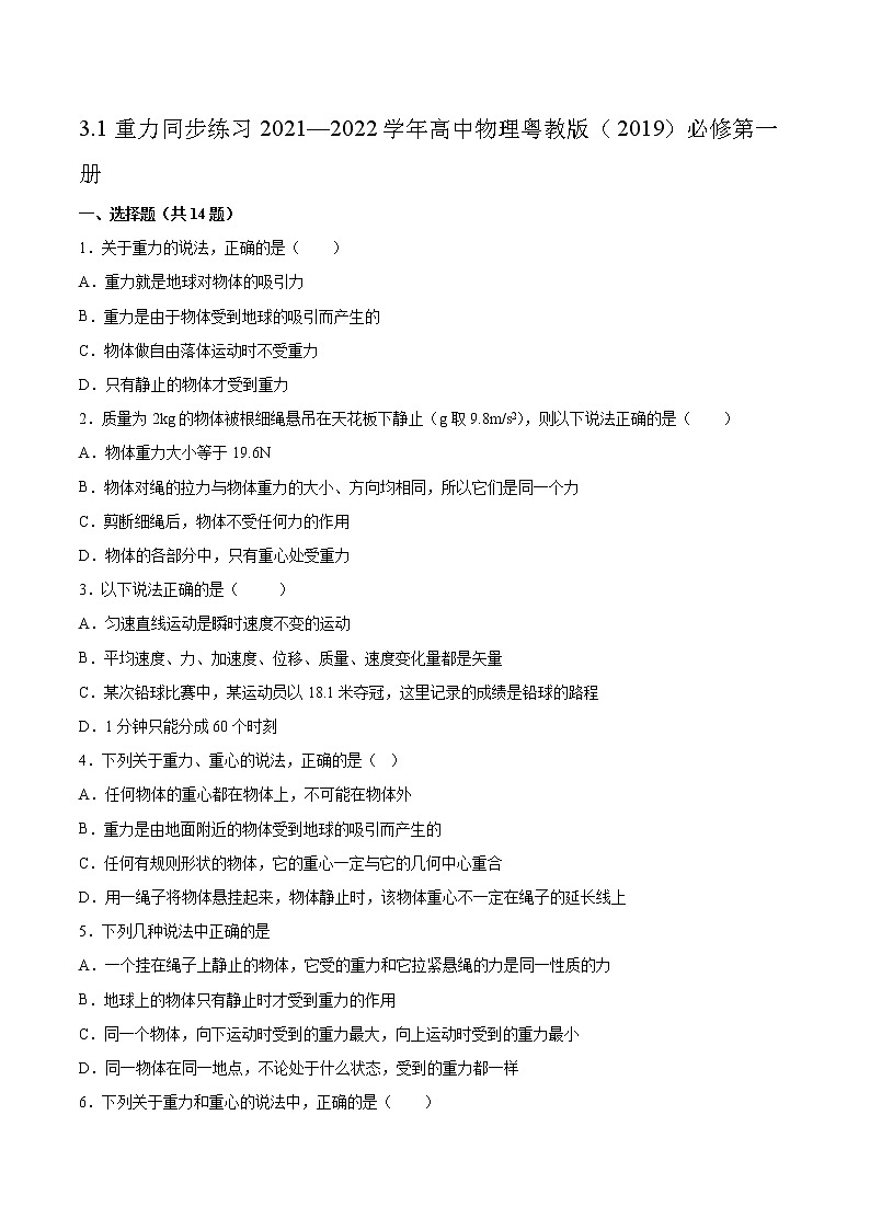 3.1重力同步練習(xí)2021—2022學(xué)年高中物理粵教版（2019）必修第一冊第1頁