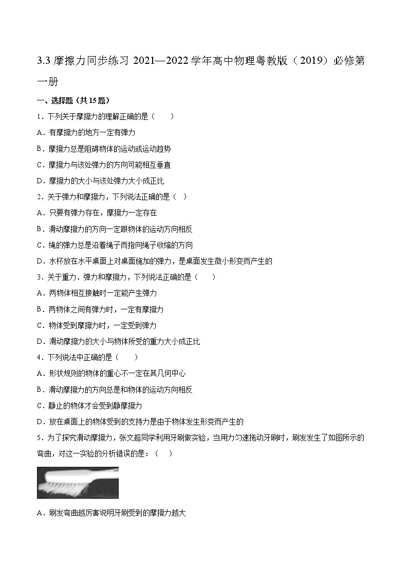 3.3摩擦力同步练习2021—2022学年高中物理粤教版(2019)必修第一册01