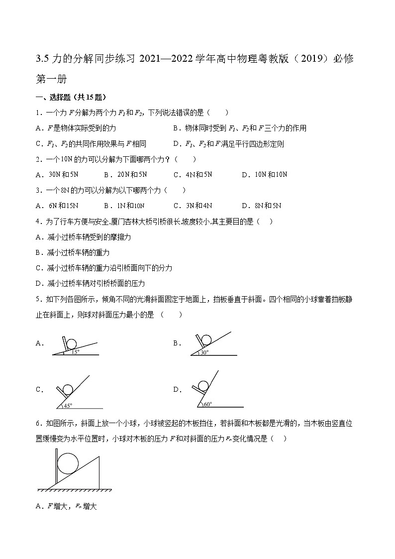 3.5力的分解同步练习2021—2022学年高中物理粤教版(2019)必修第一册第1页