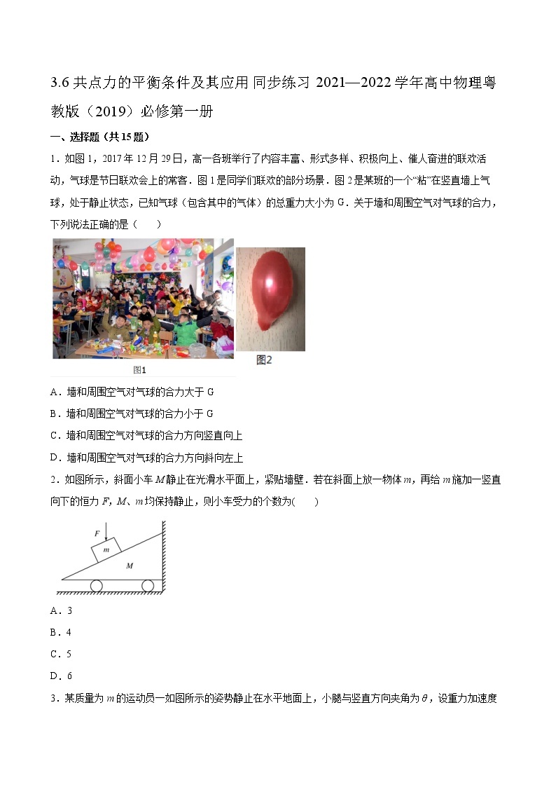 3.6共点力的平衡条件及其应用同步练习2021—2022学年高中物理粤教版（2019）必修第一册01