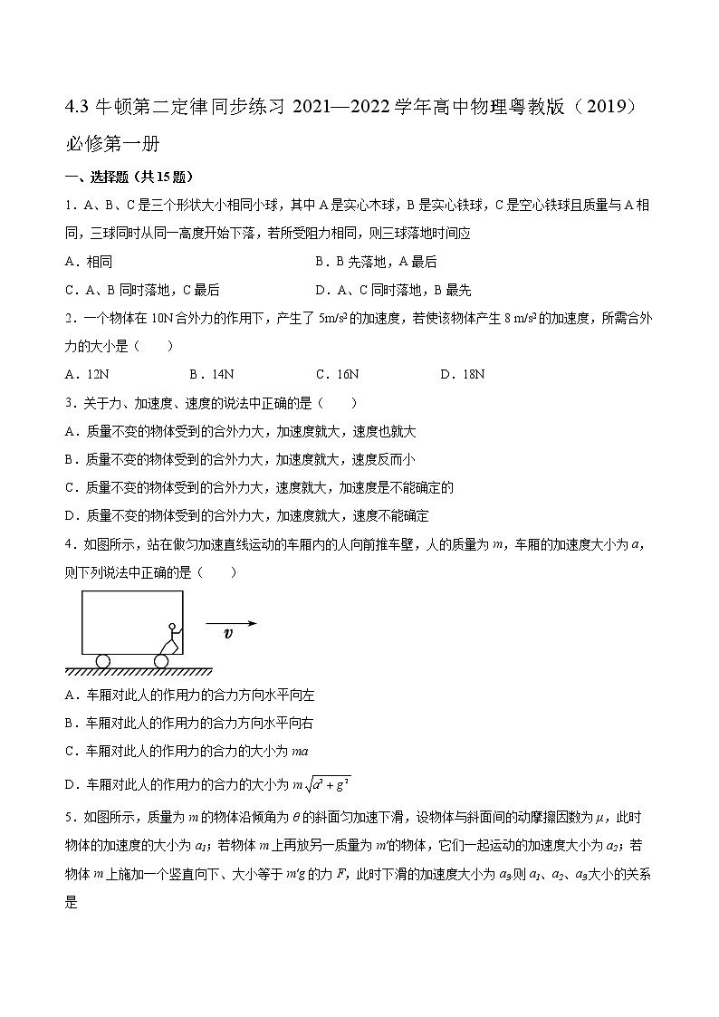 4.3牛顿第二定律同步练习2021—2022学年高中物理粤教版(2019)必修第一册01