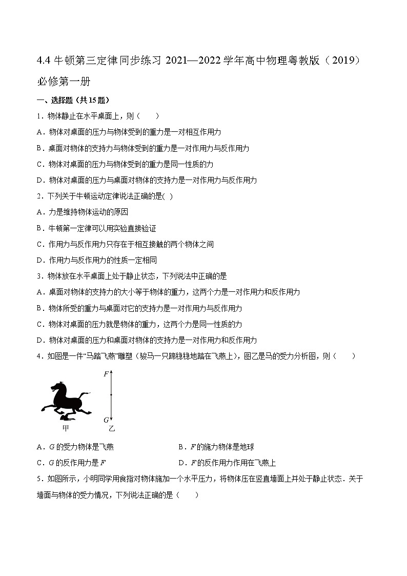 4.4牛顿第三定律同步练习2021—2022学年高中物理粤教版(2019)必修第一册01