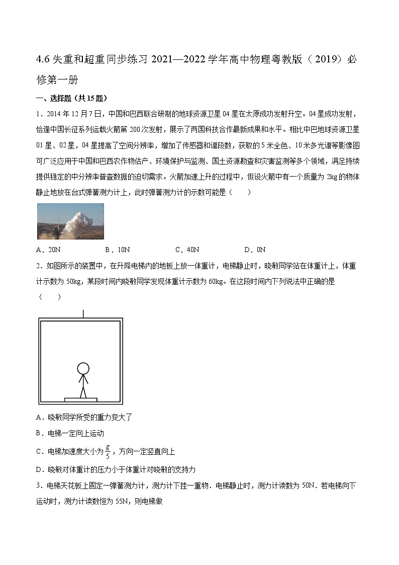 4.6失重和超重同步练习2021—2022学年高中物理粤教版(2019)必修第一册01