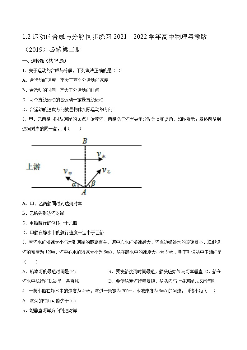 1.2运动的合成与分解同步练习2021—2022学年高中物理粤教版(2019)必修第二册01