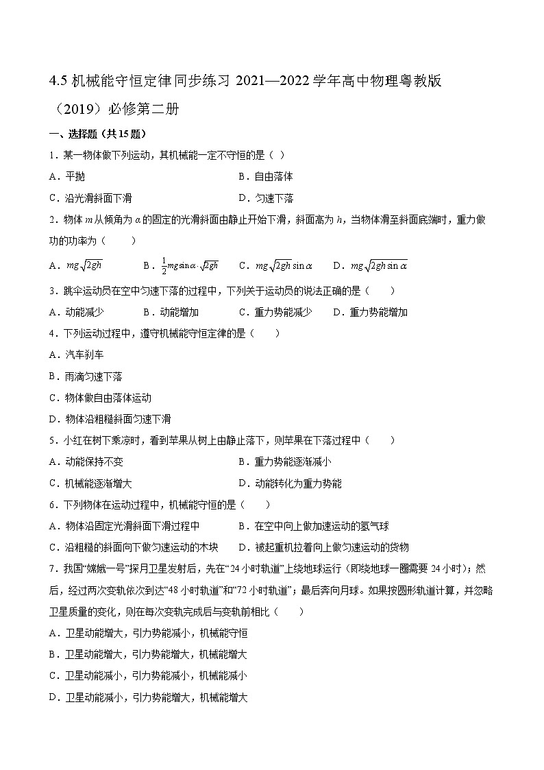 4.5机械能守恒定律同步练习2021—2022学年高中物理粤教版(2019)必修第二册01