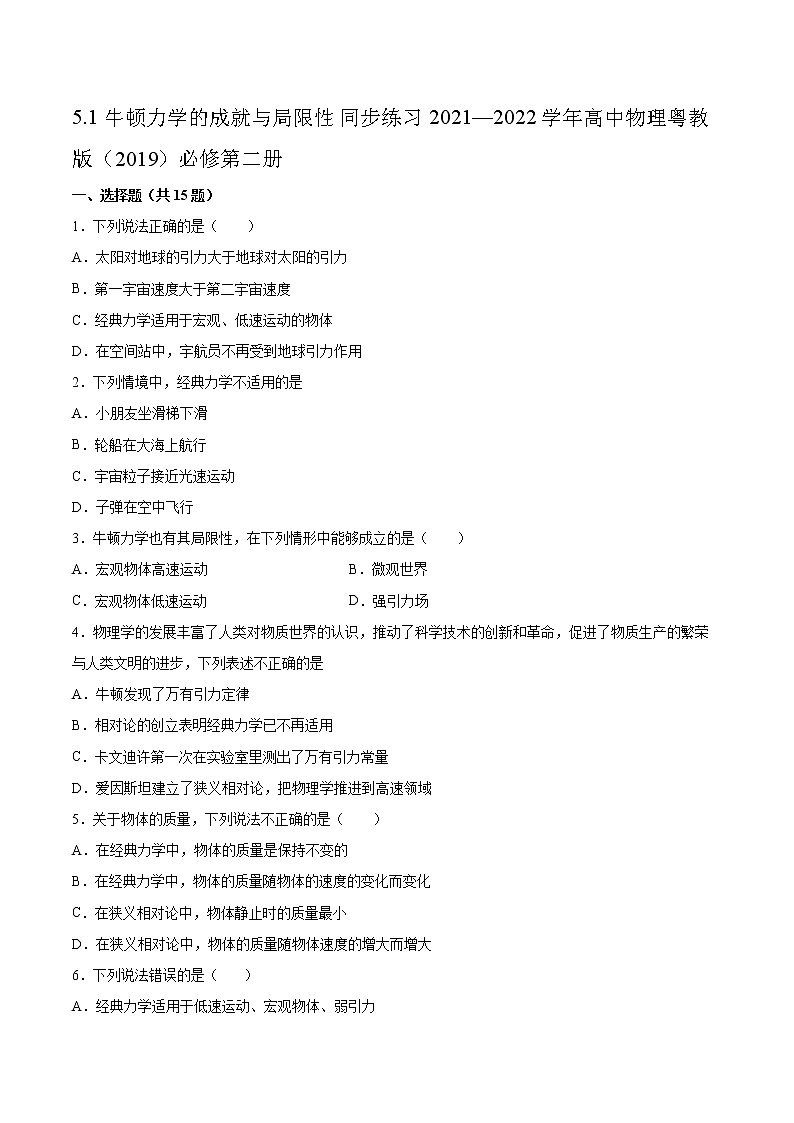 5.1牛顿力学的成就与局限性同步练习2021—2022学年高中物理粤教版(2019)必修第二册第1页