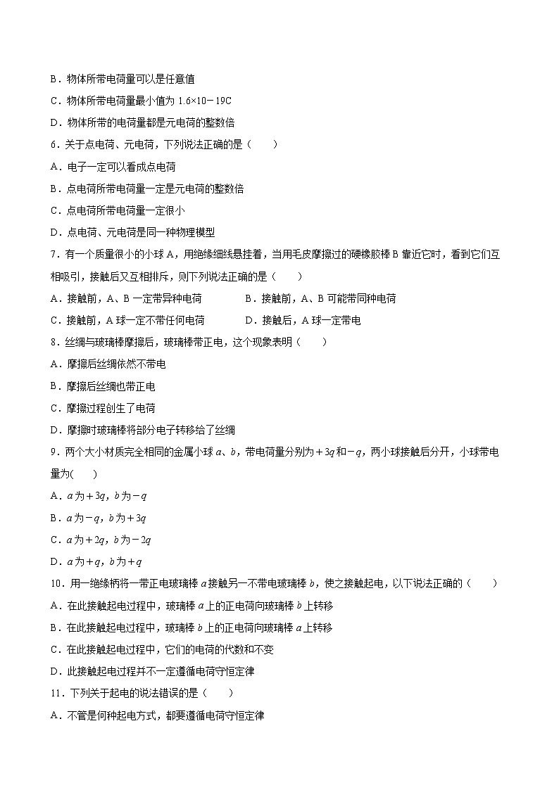 1.1静电现象同步练习2021—2022学年高中物理粤教版(2019)必修第三册02