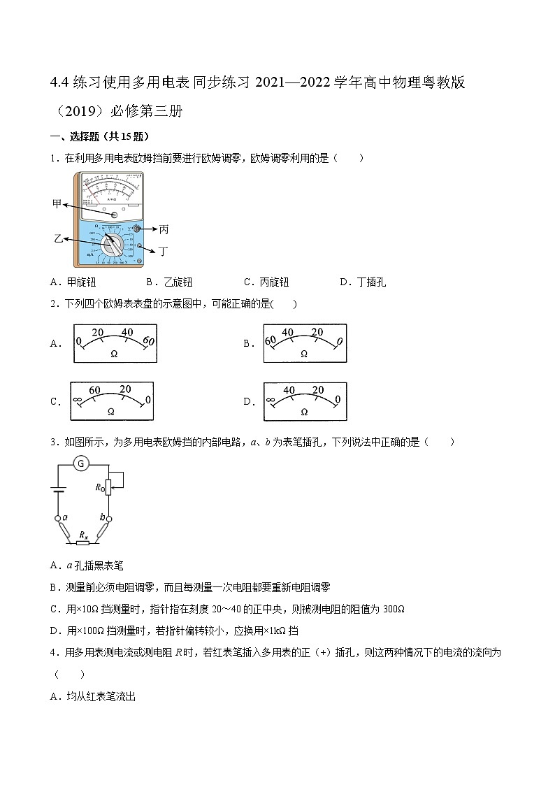 4.4练习使用多用电表同步练习2021—2022学年高中物理粤教版(2019)必修第三册01