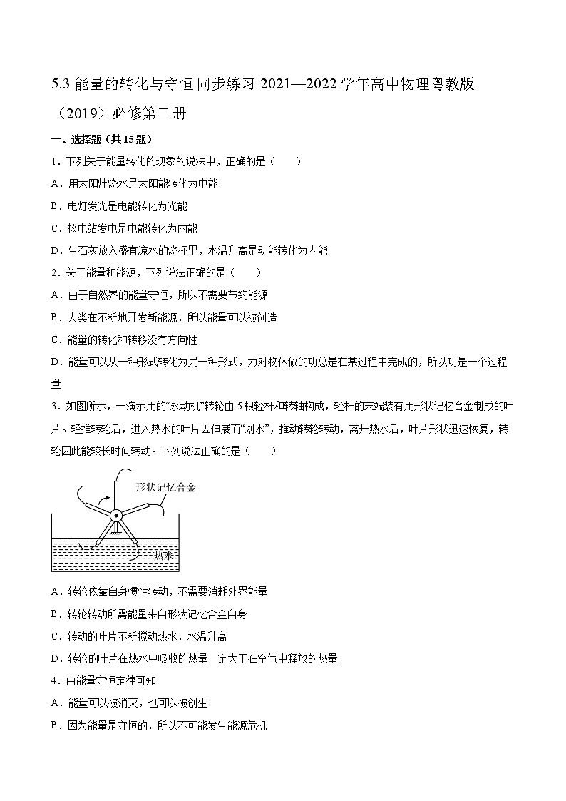 5.3能量的转化与守恒同步练习2021—2022学年高中物理粤教版(2019)必修第三册01