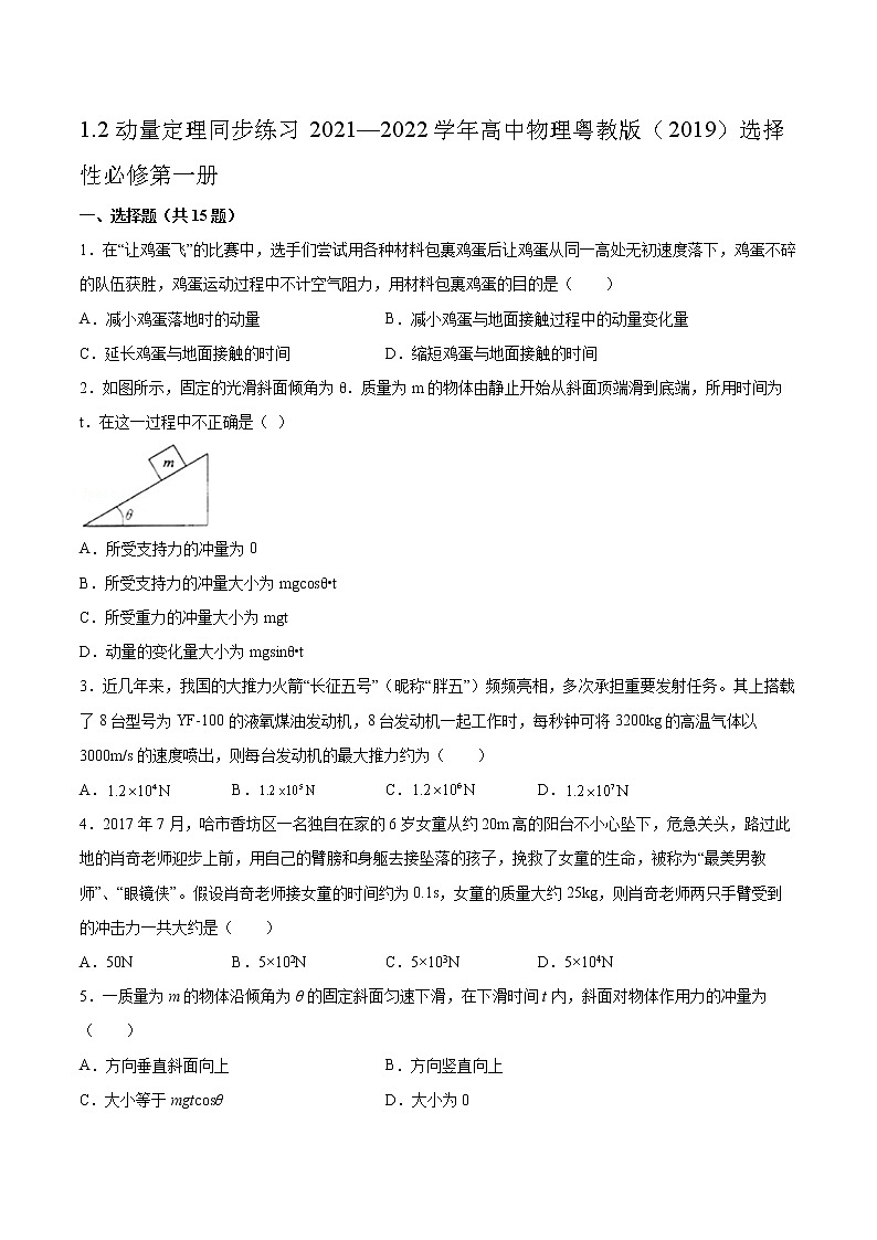1.2动量定理同步练习2021—2022学年高中物理粤教版(2019)选择性必修第一册01