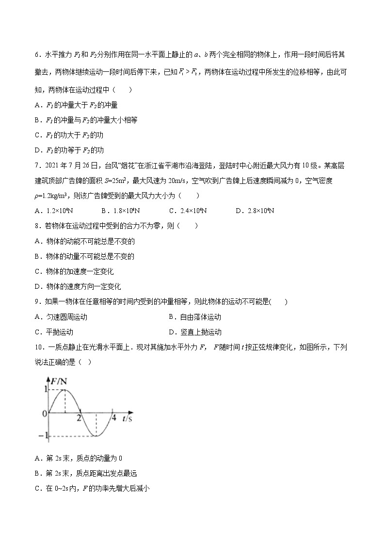 1.2动量定理同步练习2021—2022学年高中物理粤教版(2019)选择性必修第一册02