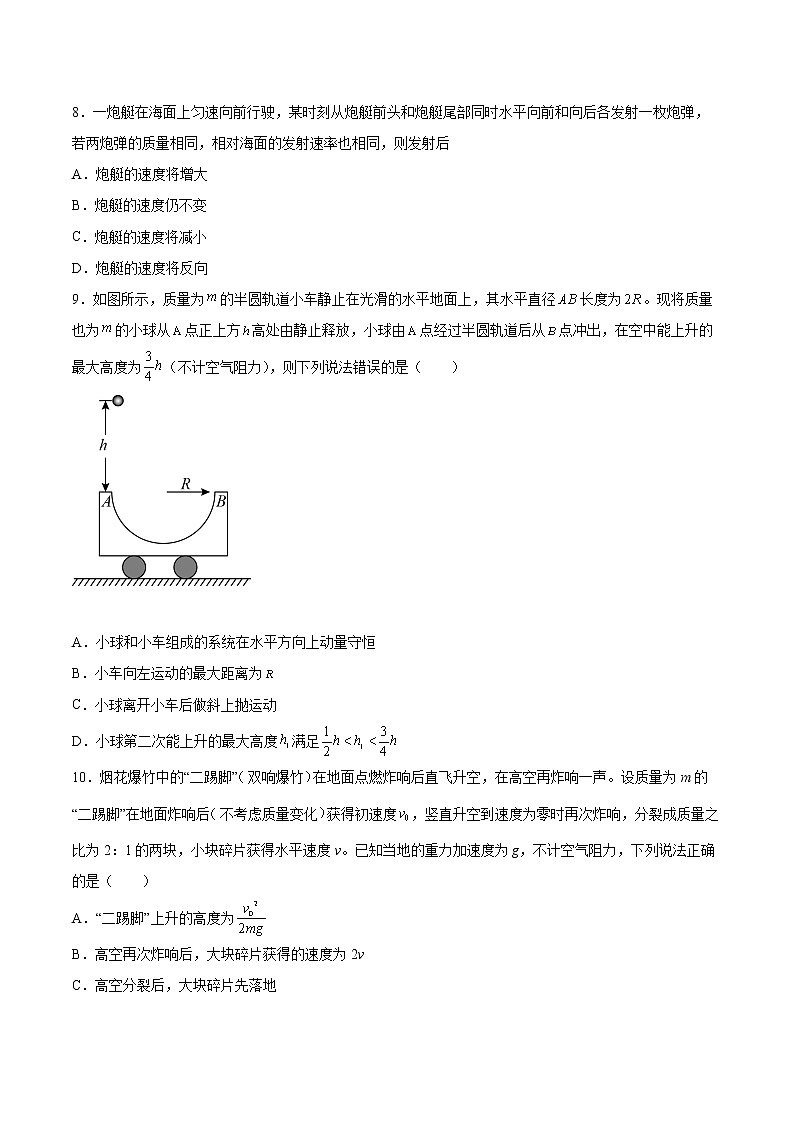 1.4动量守恒定律的应用同步练习2021—2022学年高中物理粤教版(2019)选择性必修第一册03