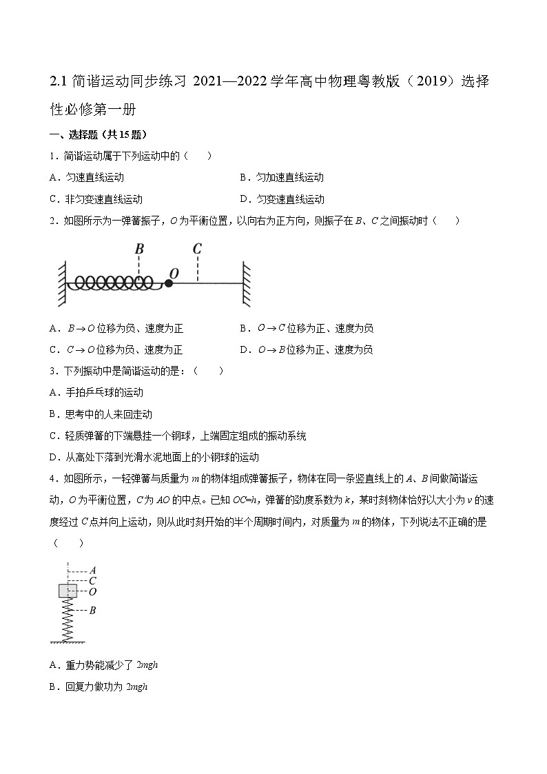 2.1简谐运动同步练习2021—2022学年高中物理粤教版(2019)选择性必修第一册01