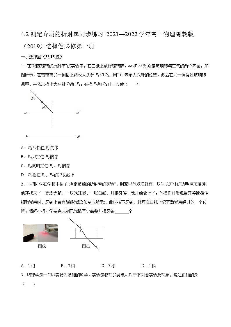 4.2测定介质的折射率同步练习2021—2022学年高中物理粤教版(2019)选择性必修第一册第1页