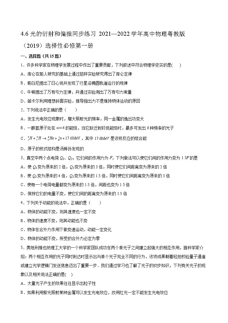 4.6光的衍射和偏振同步练习2021—2022学年高中物理粤教版(2019)选择性必修第一册第1页
