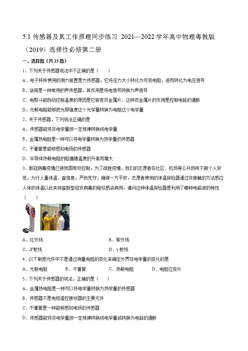 5.1传感器及其工作原理同步练习2021—2022学年高中物理粤教版(2019)选择性必修第二册第1页