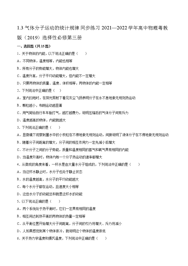 1.3气体分子运动的统计规律同步练习2021—2022学年高中物理粤教版(2019)选择性必修第三册01