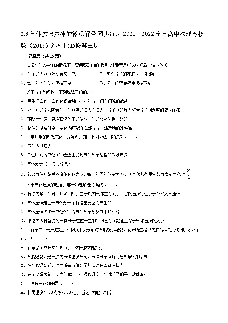 2.3气体实验定律的微观解释同步练习2021—2022学年高中物理粤教版(2019)选择性必修第三册01