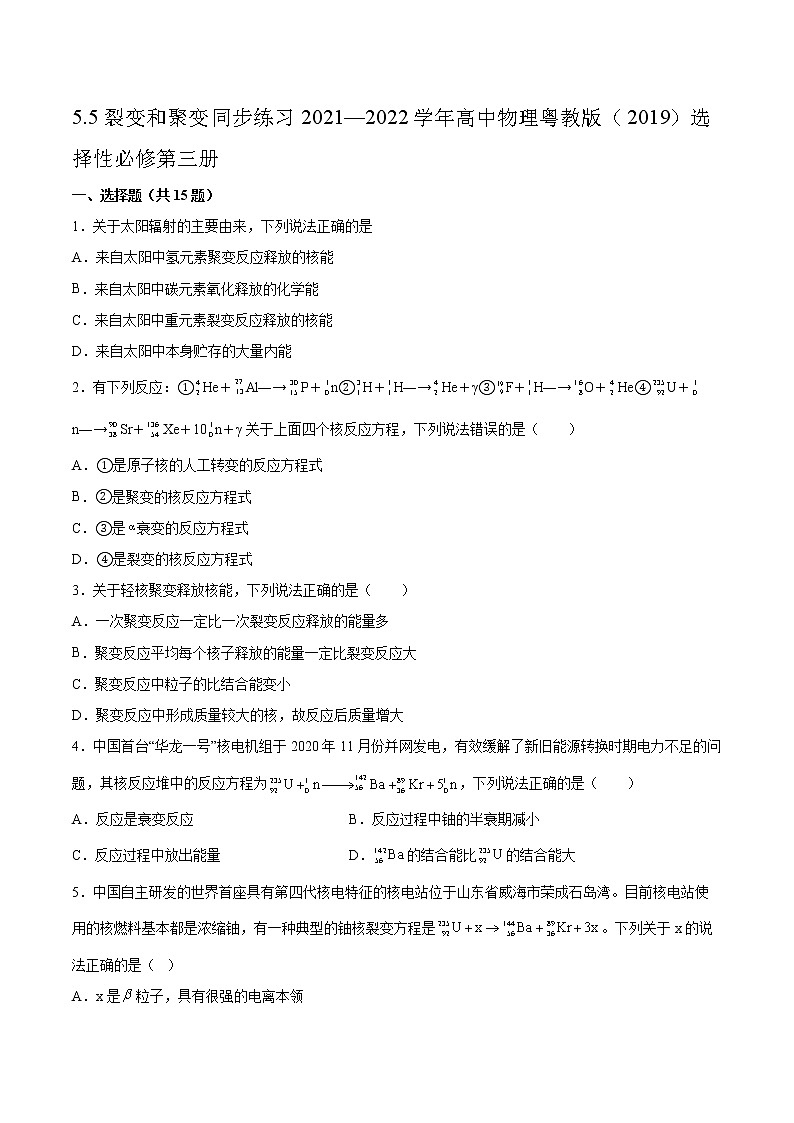5.5裂變和聚變同步練習(xí)2021—2022學(xué)年高中物理粵教版（2019）選擇性必修第三冊第1頁