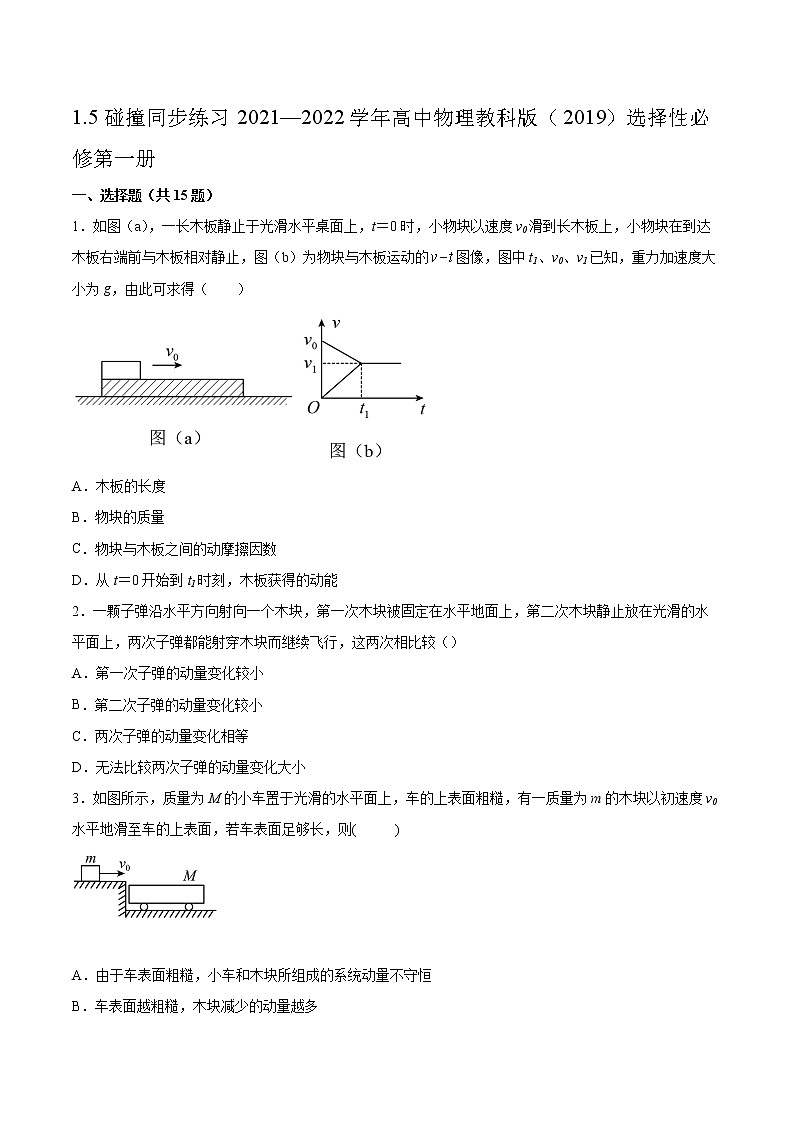 1.5碰撞同步练习2021—2022学年高中物理教科版(2019)选择性必修第一册第1页
