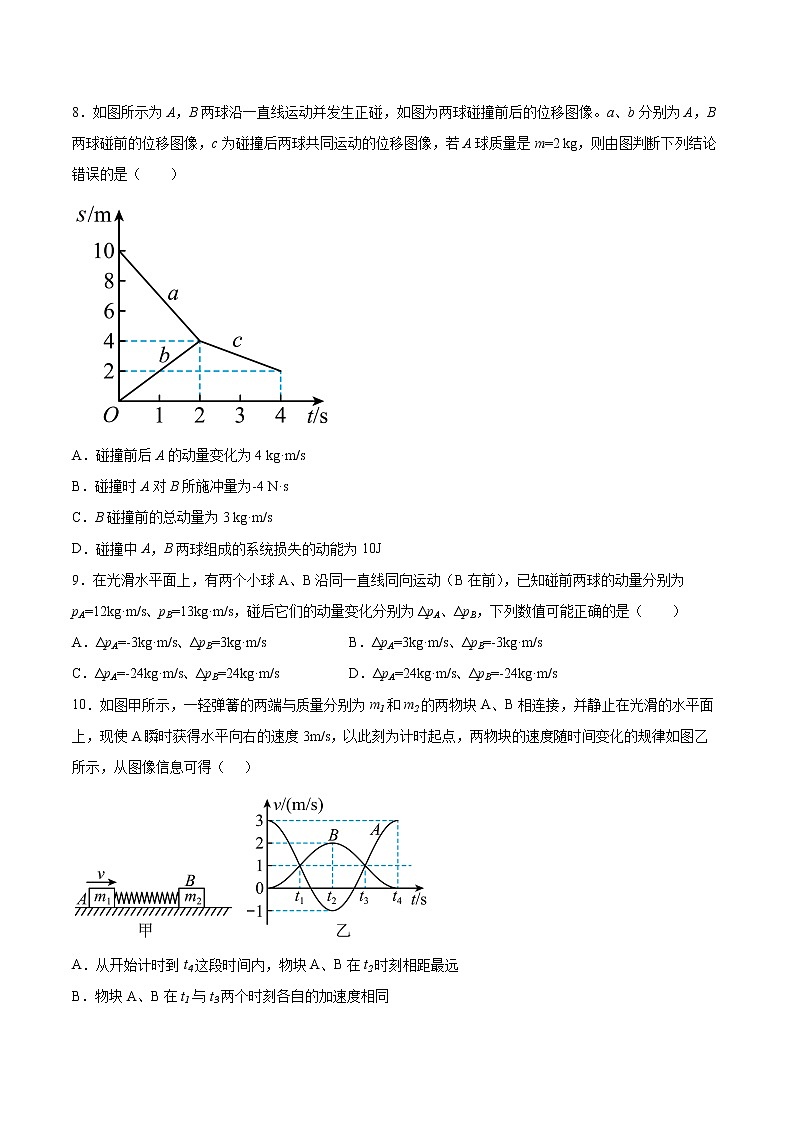 1.5碰撞同步练习2021—2022学年高中物理教科版(2019)选择性必修第一册第3页