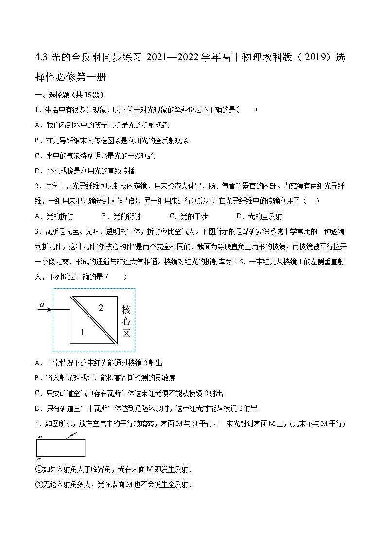 4.3光的全反射同步练习2021—2022学年高中物理教科版(2019)选择性必修第一册01