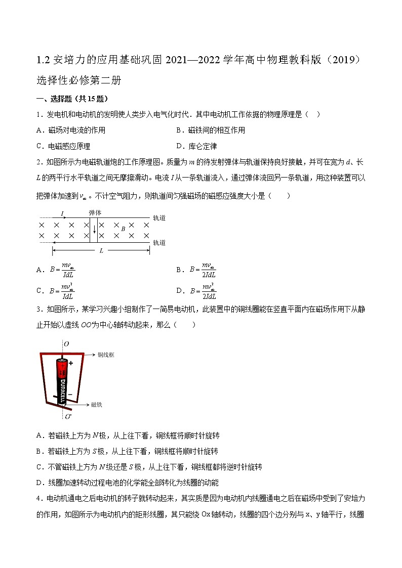 1.2安培力的应用基础巩固2021—2022学年高中物理教科版(2019)选择性必修第二册练习题01