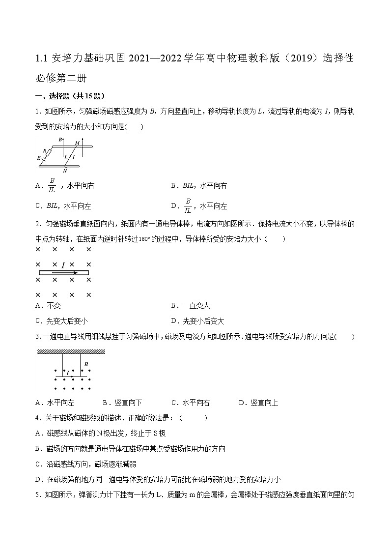 1.1安培力基礎(chǔ)鞏固2021—2022學(xué)年高中物理教科版（2019）選擇性必修第二冊練習(xí)題第1頁
