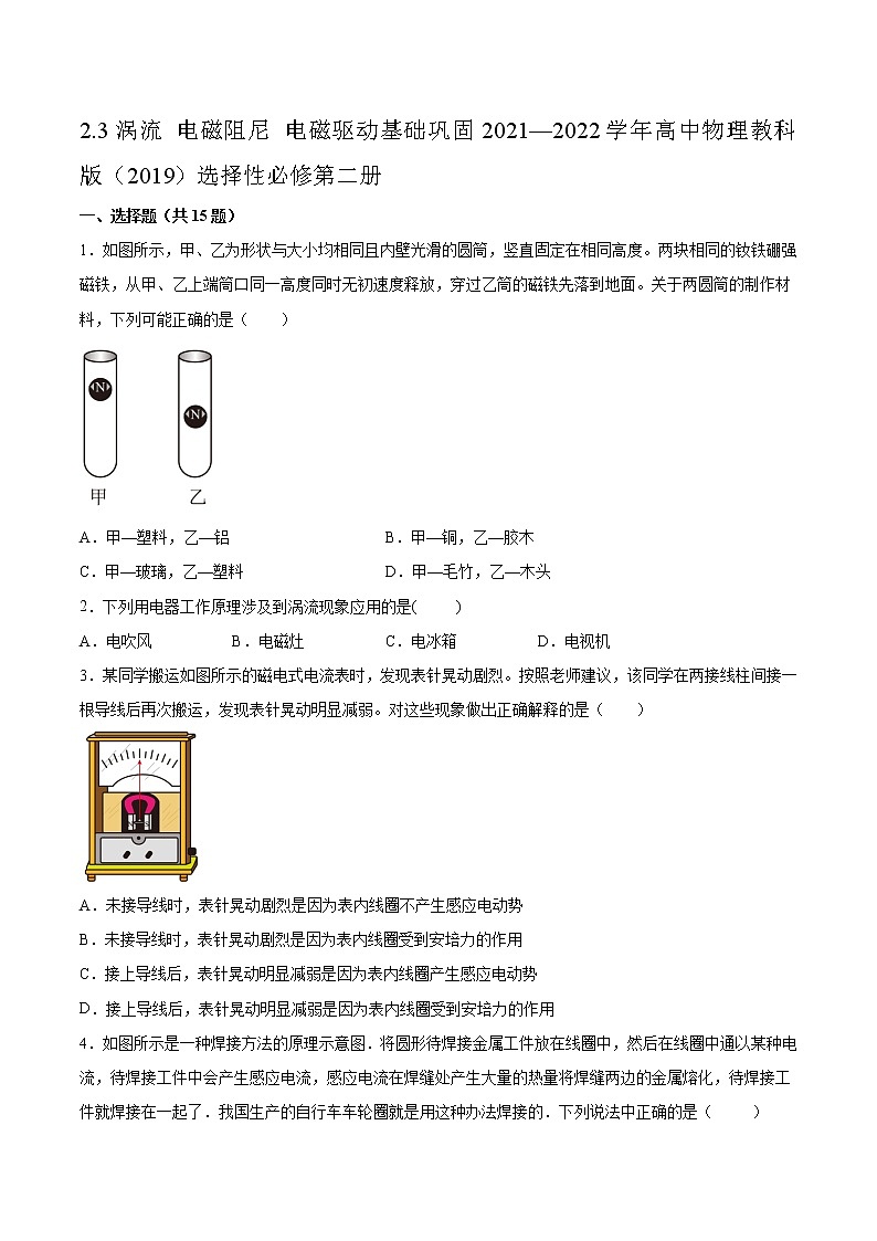 2.3涡流 电磁阻尼 电磁驱动基础巩固2021—2022学年高中物理教科版(2019)选择性必修第二册练习题第1页