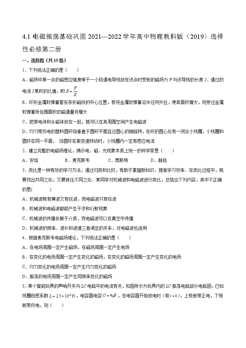 4.1电磁振荡基础巩固2021—2022学年高中物理教科版(2019)选择性必修第二册练习题第1页