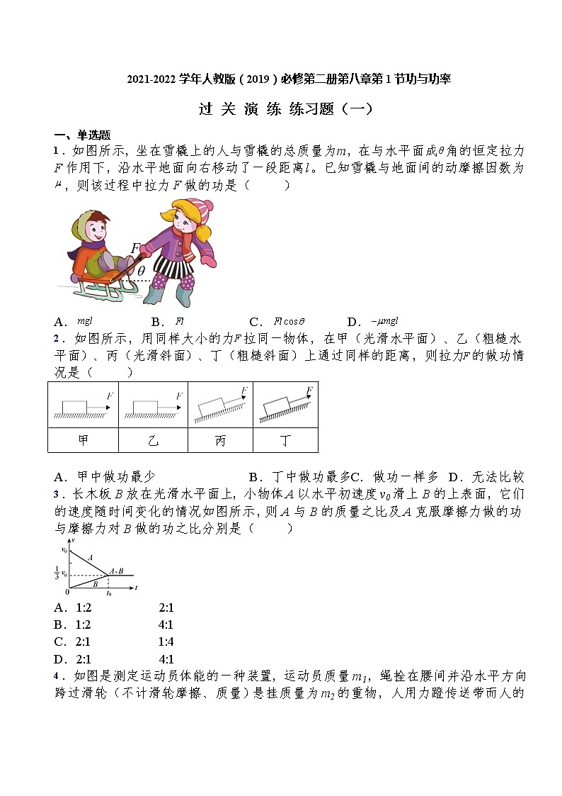 2021-2022学年人教版(2019)必修第二册第八章第1节功与功率过关演练练习(含答案)第1页