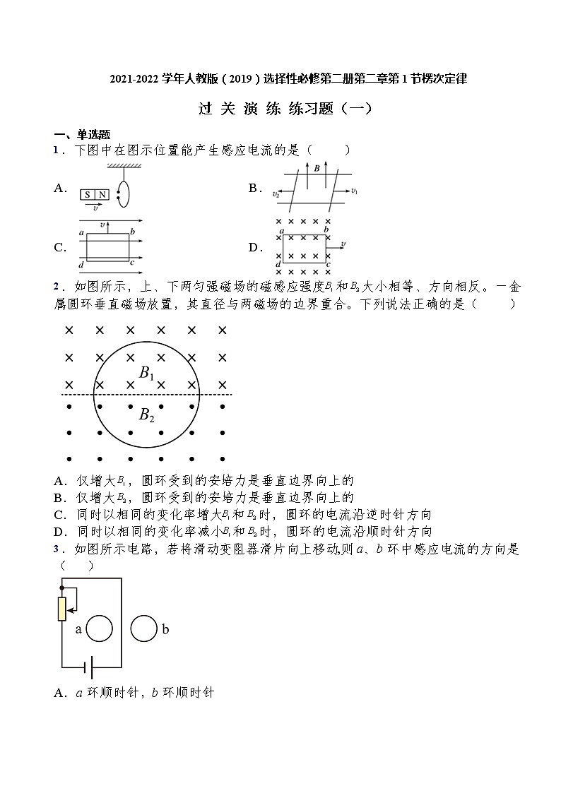 2021-2022学年人教版(2019)选择性必修第二册第二章第1节楞次定律过关演练练习(含答案)第1页