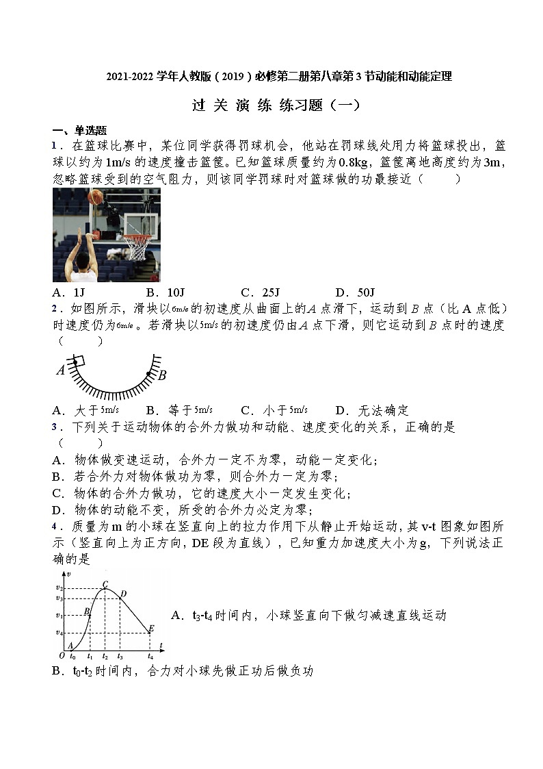 2021-2022学年人教版(2019)必修第二册第八章第3节动能和动能定理过关演练练习(含答案)第1页