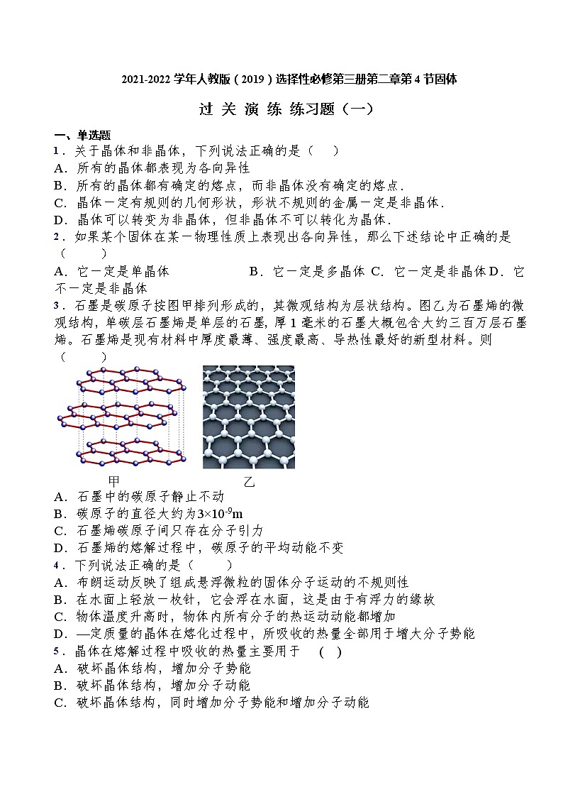 2021-2022学年人教版(2019)选择性必修第三册第二章第4节固体过关演练练习(含答案)第1页