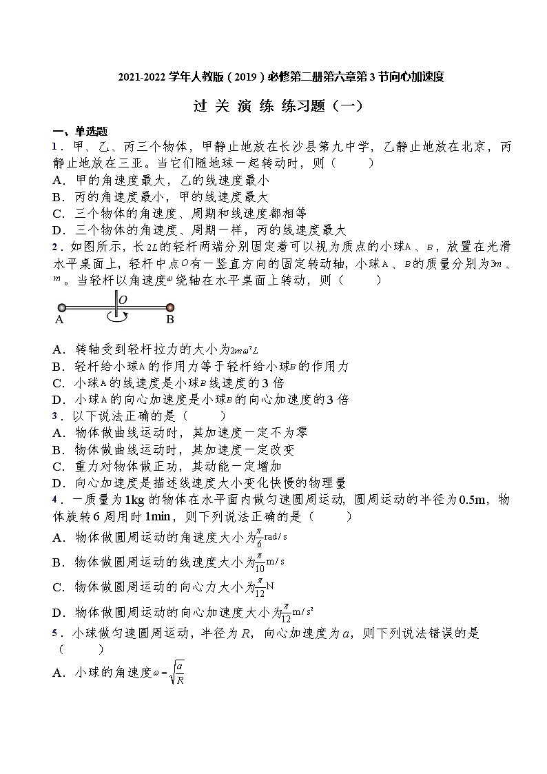 2021-2022学年人教版(2019)必修第二册第六章第3节向心加速度过关演练练习(含答案)第1页