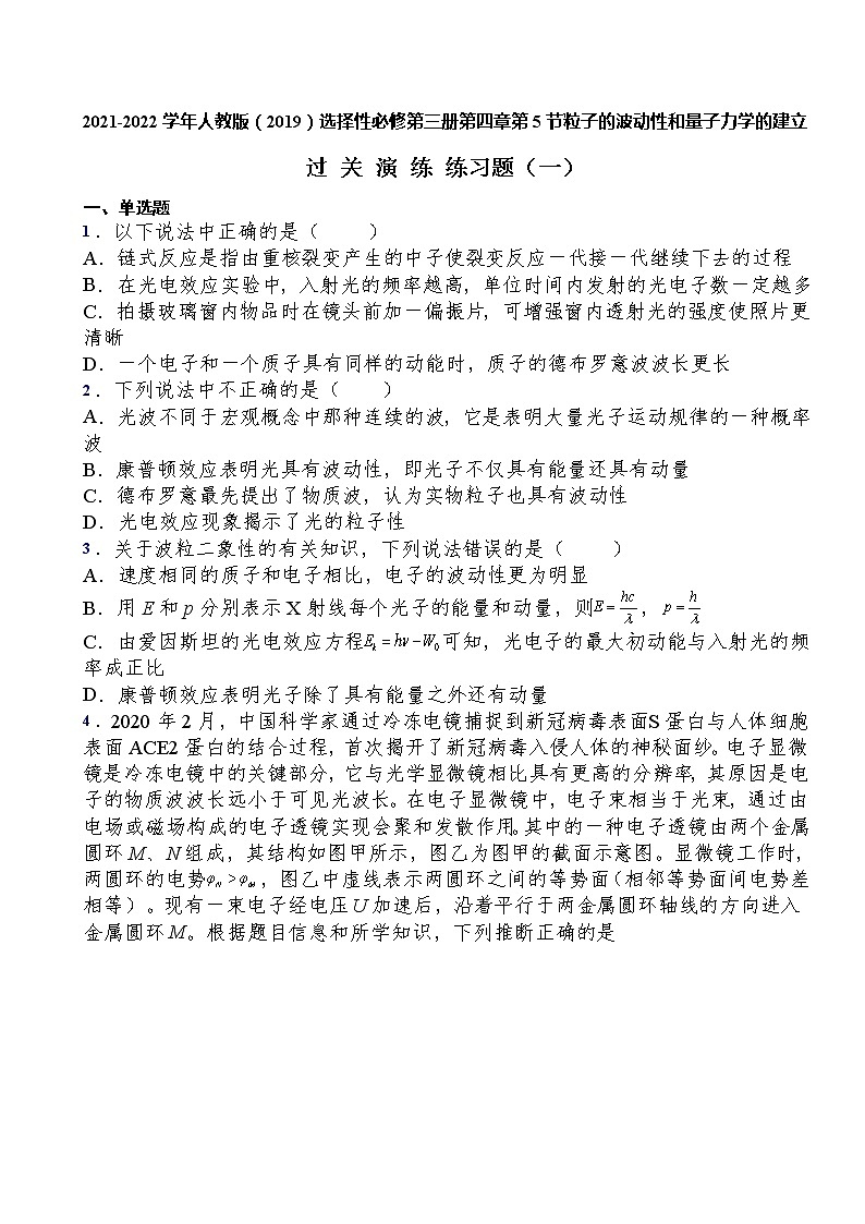 2021-2022学年人教版(2019)选择性必修第三册第四章第5节粒子的波动性和量子力学的建立过关演练练习(含答案)第1页