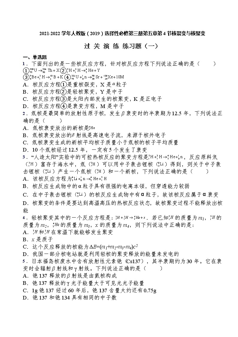 2021-2022学年人教版(2019)选择性必修第三册第五章第4节核裂变与核聚变过关演练练习(含答案)第1页