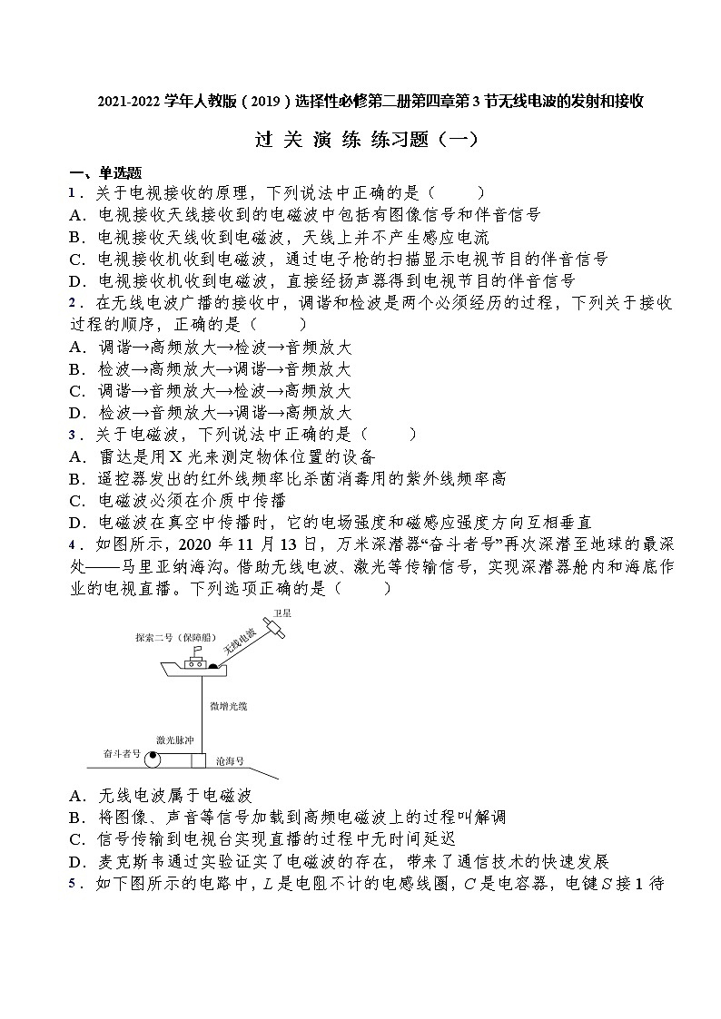 2021-2022学年人教版(2019)选择性必修第二册第四章第3节无线电波的发射和接收过关演练练习(含答案)第1页