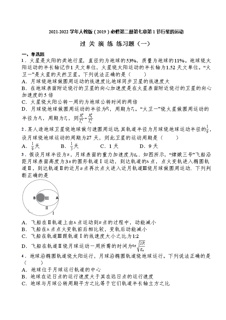 人教版(2019)必修第二册第七章第1节行星的运动过关演练练习(含答案)01