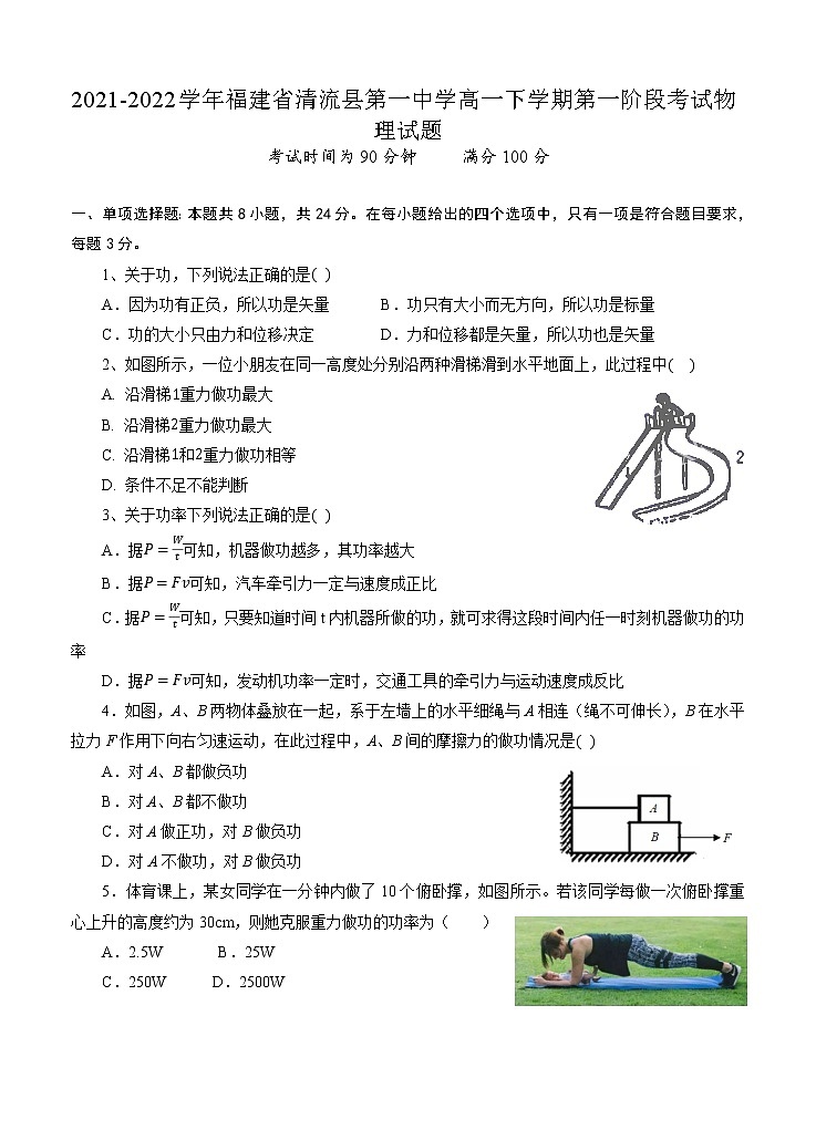 2021-2022学年福建省清流县第一中学高一下学期第一阶段考试物理试题第1页