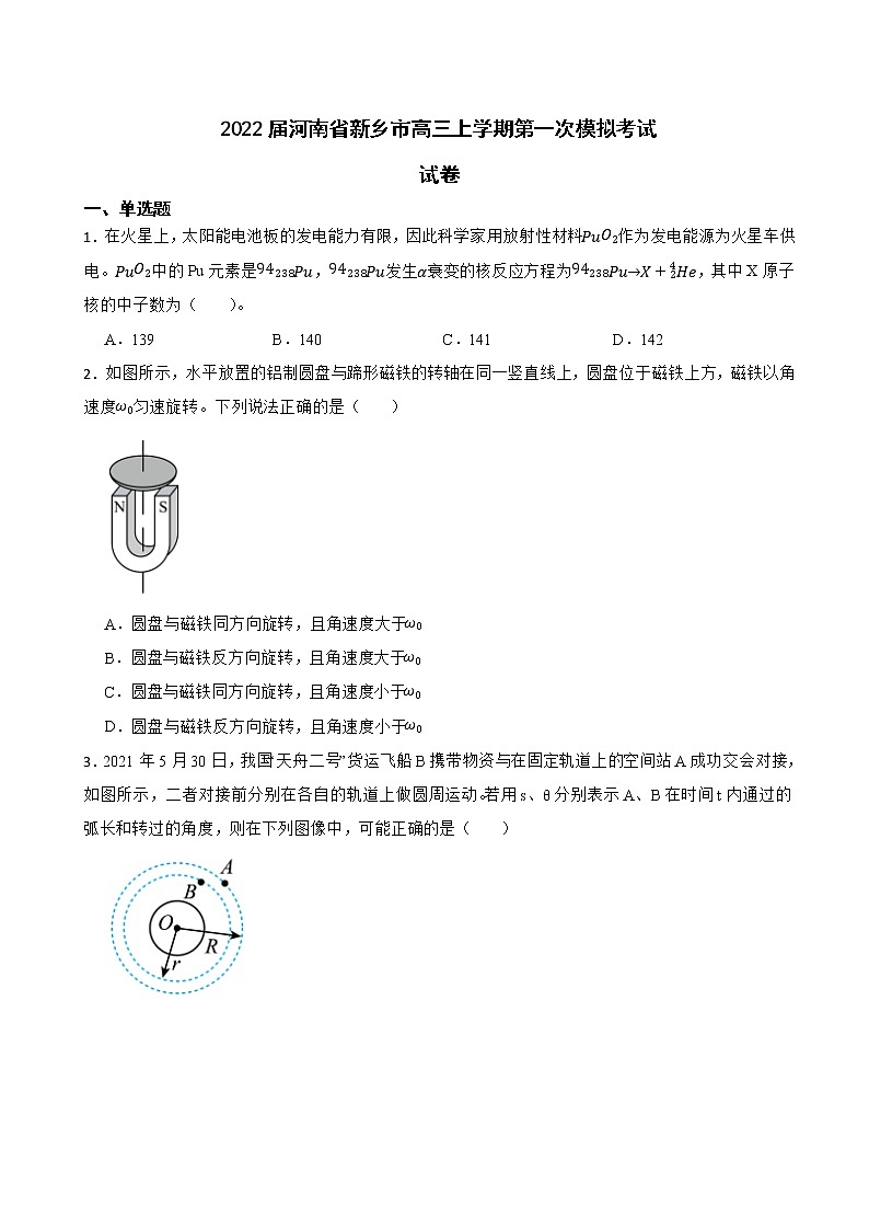 2022屆河南省新鄉(xiāng)市高三上學(xué)期第一次模擬考試?yán)砭C物理試卷（解析版）第1頁