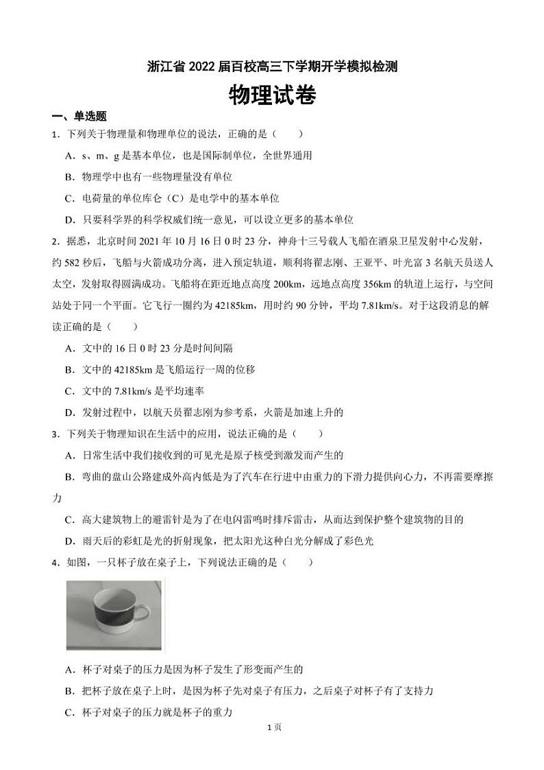 2022届浙江省百校高三下学期开学模拟检测物理试卷(PDF版)01
