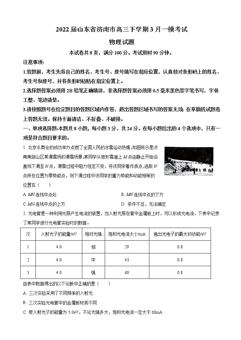 2022届山东省济南市高三下学期3月一模考试 物理(word版)练习题第1页