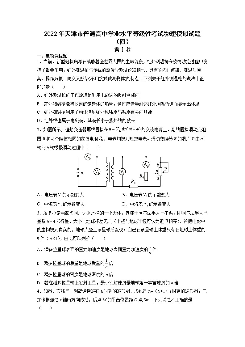 2021-2022学年天津市普通高中学业水平等级性考试物理模拟试题(四)(Word版)第1页